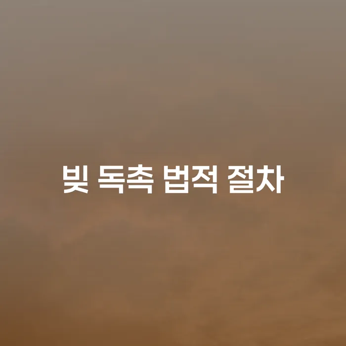 빚 독촉에 어떻게 대처할 수 있을까요?