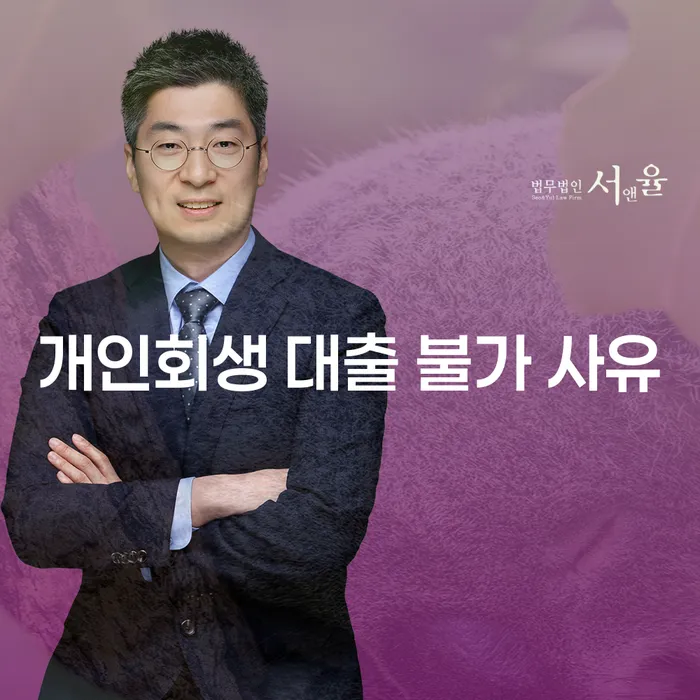 개인회생 대출 불가 사유, 왜 그런가요?