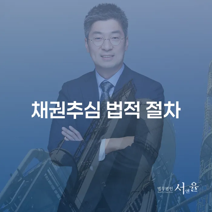 채권추심 법적 절차: 어떻게 채무로부터 자유로워질 수 있을까요?