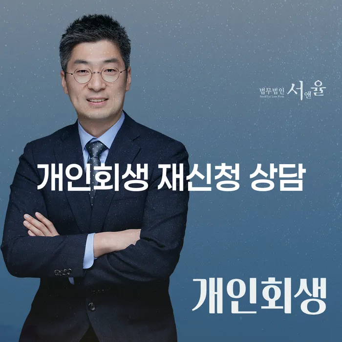 개인회생 재신청 상담: 어떻게 진행해야 할까요?