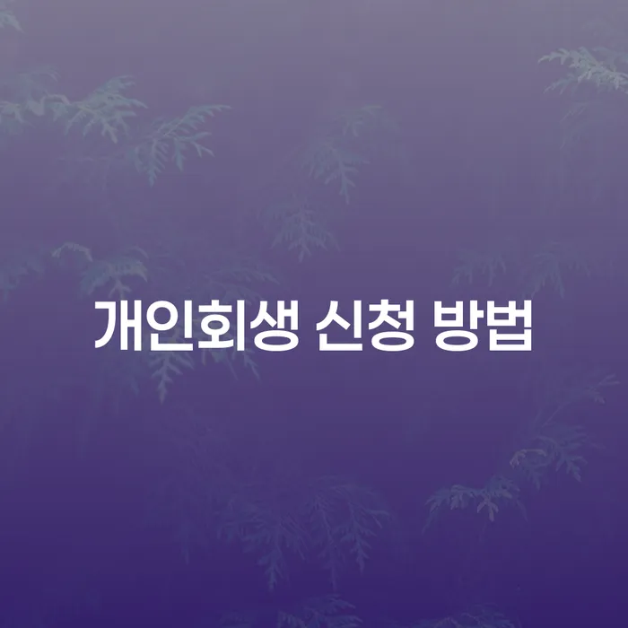 개인회생 신청 방법을 통해 재정적 자유를 찾을 수 있을까요?
