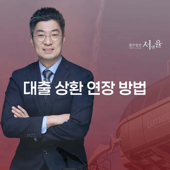 대출 상환 연장 방법에 대해 알고 계신가요?
