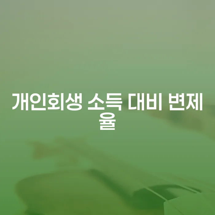 개인회생 소득 대비 변제율, 어떻게 결정되고 줄일 수 있을까?