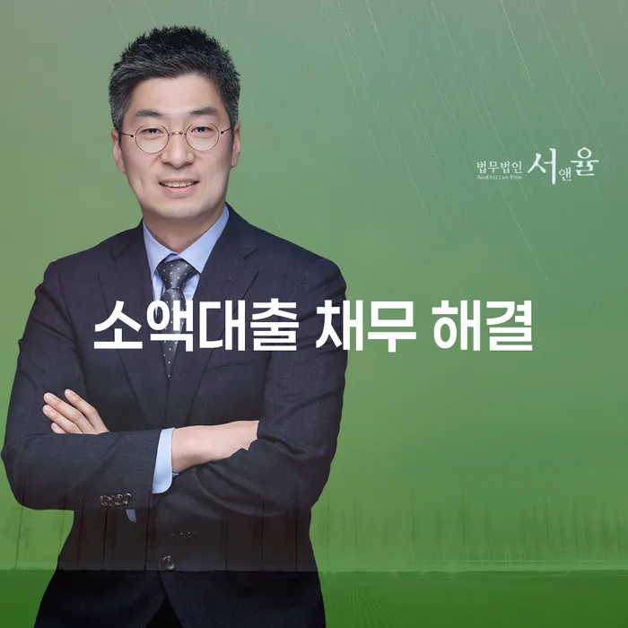 소액대출 채무 해결, 무너진 희망을 되찾는 길은?