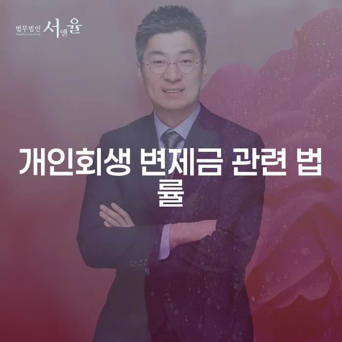 개인회생 변제금 관련 법률: 어떻게 채무의 무게를 덜어낼 수 있을까요?