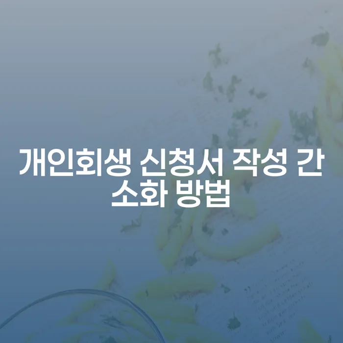 개인회생 신청서 작성, 어떻게 간소화할 수 있을까요?