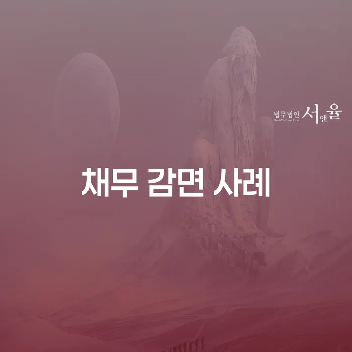 채무 감면 사례를 통해 배우는 신속채무조정의 효과