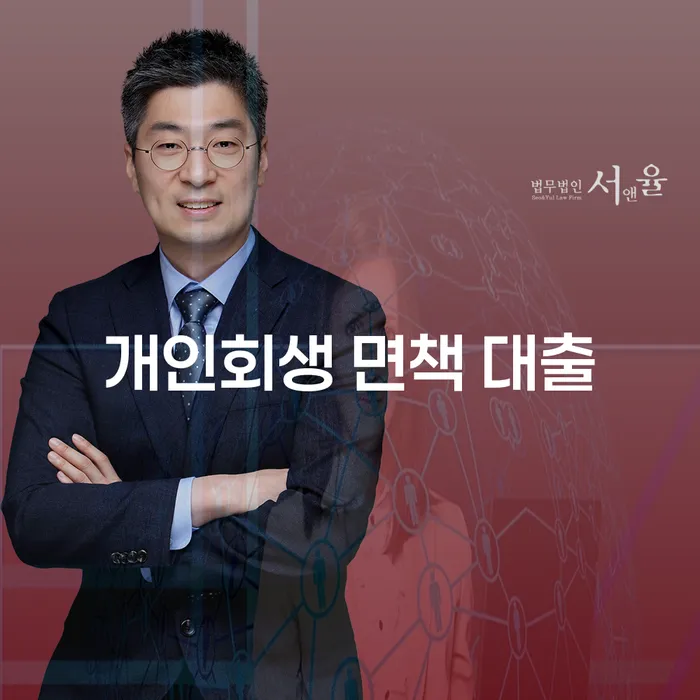 개인회생 면책 후 대출과 신용회복, 어떻게 가능할까요?