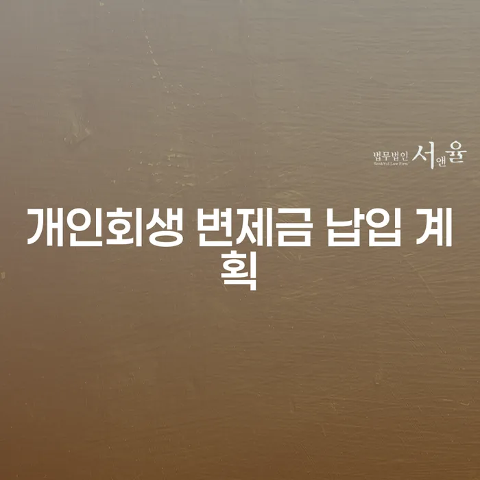 개인회생 변제금 납입 계획, 어떻게 세워야 할까요?