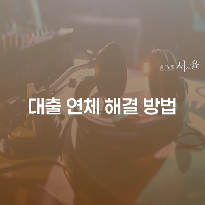 대출 연체 문제를 어떻게 해결할 수 있을까요?