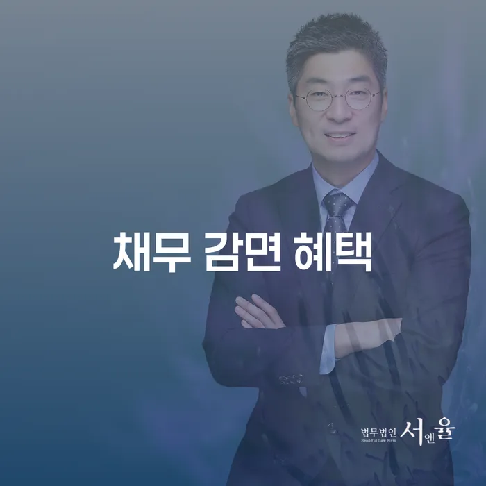 채무로 힘들어하는 당신, 채무 감면 혜택을 받는 방법은?