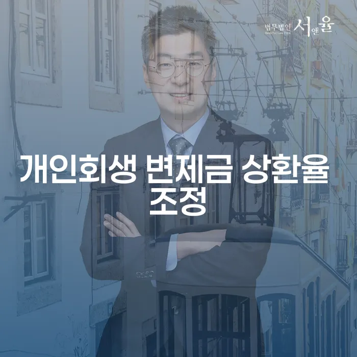 개인회생 변제금 상환율 조정이 필요한 이유는 무엇일까요?