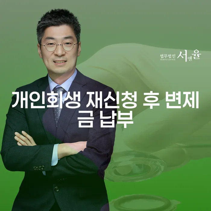 개인회생 재신청 후 변제금 납부, 어떻게 해야 할까요?