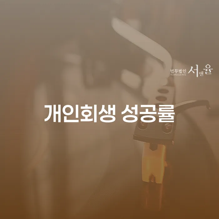 개인회생 성공률을 높이는 방법은 무엇일까요?