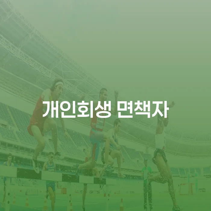 개인회생 면책자, 대출 가능한가요?