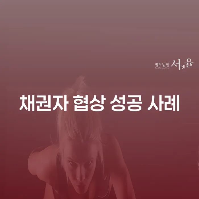 채권자 협상에서 성공을 거두려면 어떤 전략이 필요할까요?