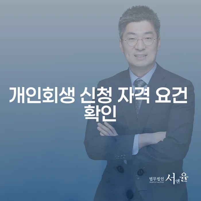 개인회생 신청 자격 요건 확인: 당신이 알아야 할 모든 것
