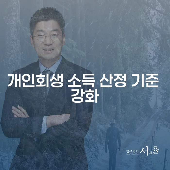 개인회생 소득 산정 기준 강화: 채무자에게 어떤 의미일까요?