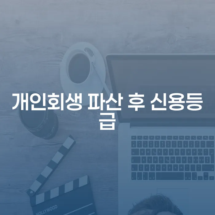 개인회생 파산 후 신용등급 회복, 어떻게 가능할까요?