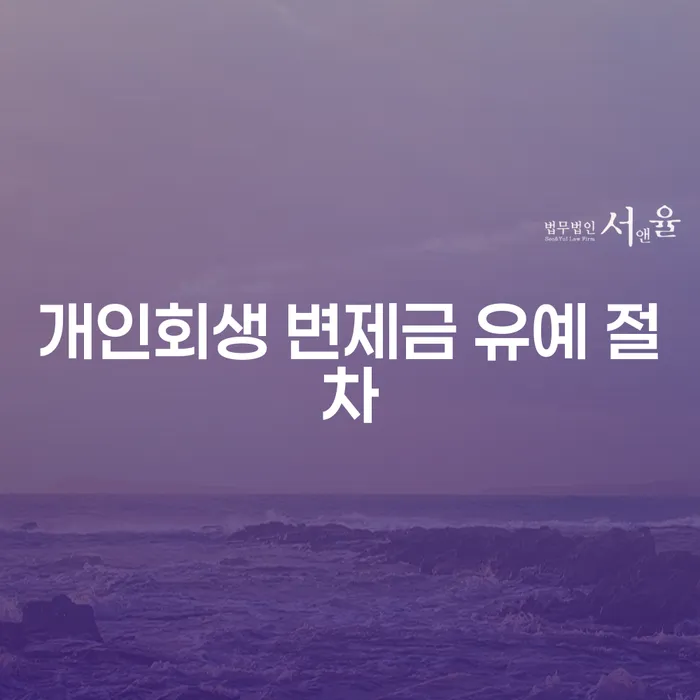 개인회생 변제금 유예 절차: 나도 가능할까?