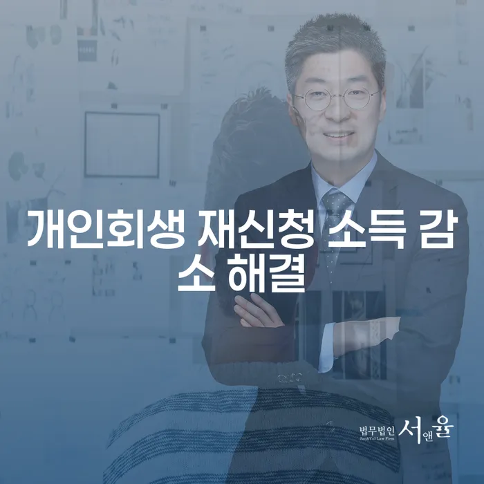 개인회생 재신청, 소득 감소 해결을 위한 실질적인 방법은?