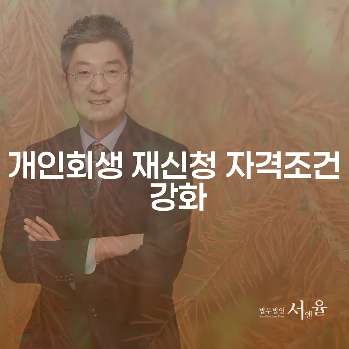 개인회생 재신청 자격조건 강화로 인한 새로운 시작, 어떻게 준비해야 할까요?