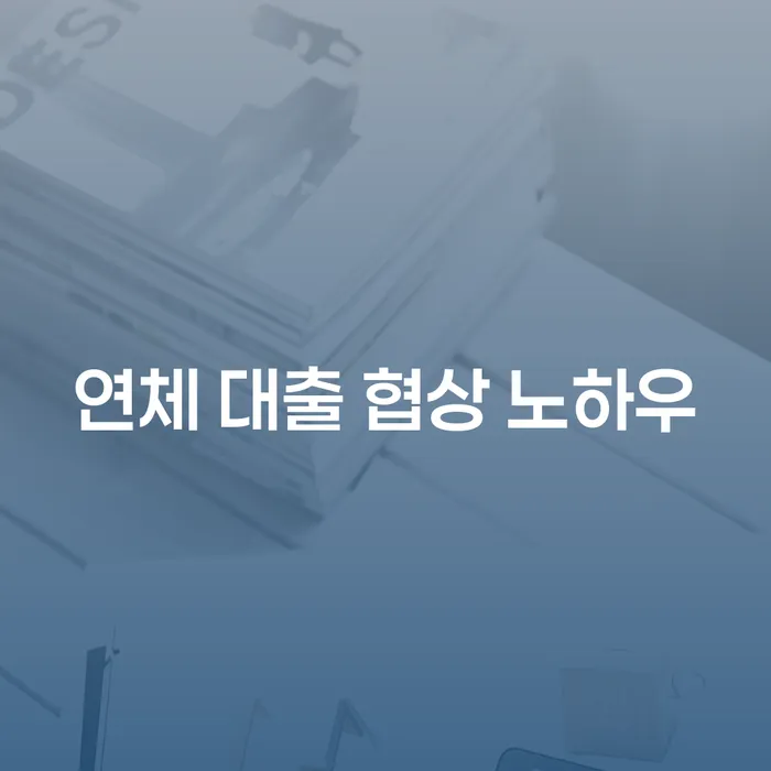 연체 대출 협상 노하우, 어떻게 해결할 수 있을까요?