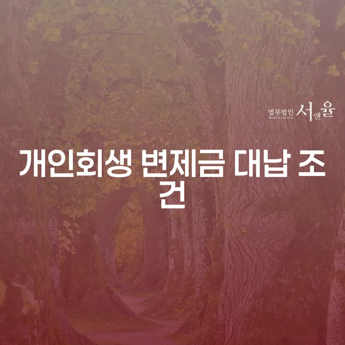 개인회생 변제금 대납 조건, 정말 괜찮을까요?