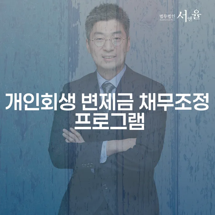 개인회생 변제금 채무조정 프로그램, 어떻게 활용할 수 있을까?