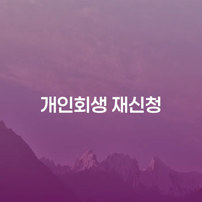 개인회생 재신청: 어떻게 하면 성공할 수 있을까?