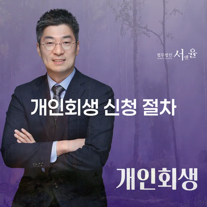 개인회생 신청 절차: 채무 해결을 위한 최적의 선택은 무엇일까요?