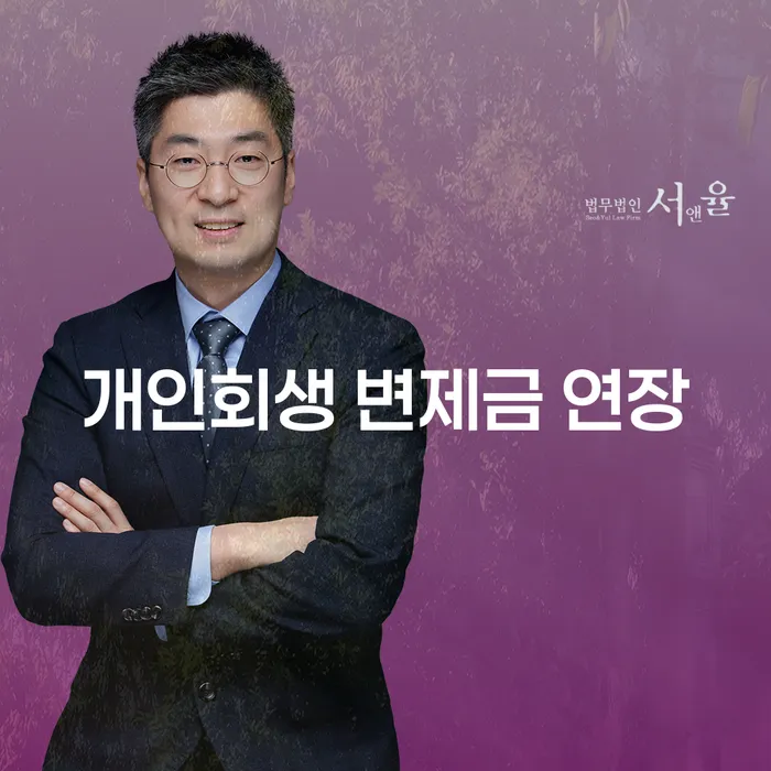 개인회생 변제금 연장: 어떻게 대처해야 할까요?