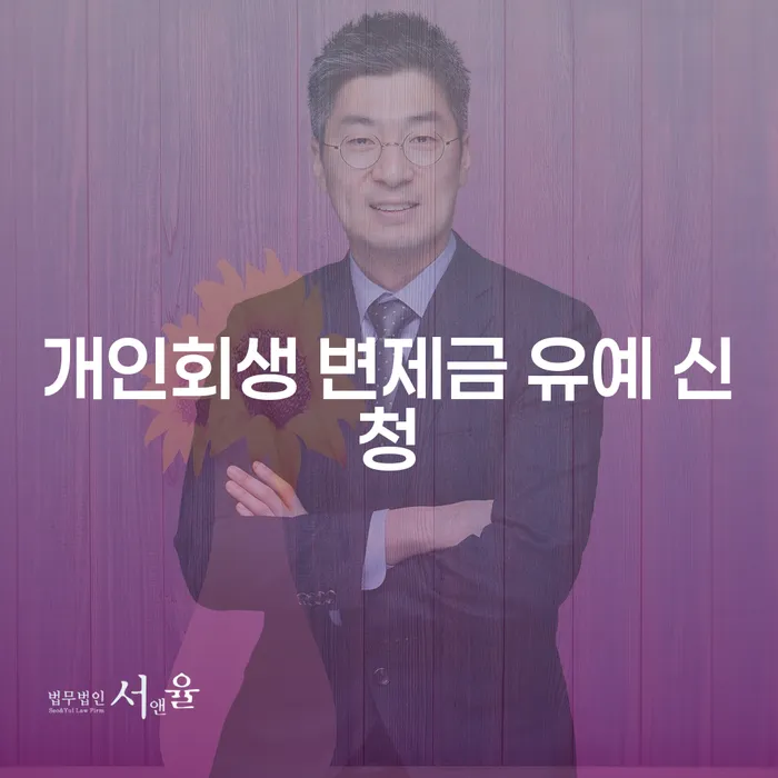 개인회생 변제금 유예 신청, 정말 가능한 걸까?