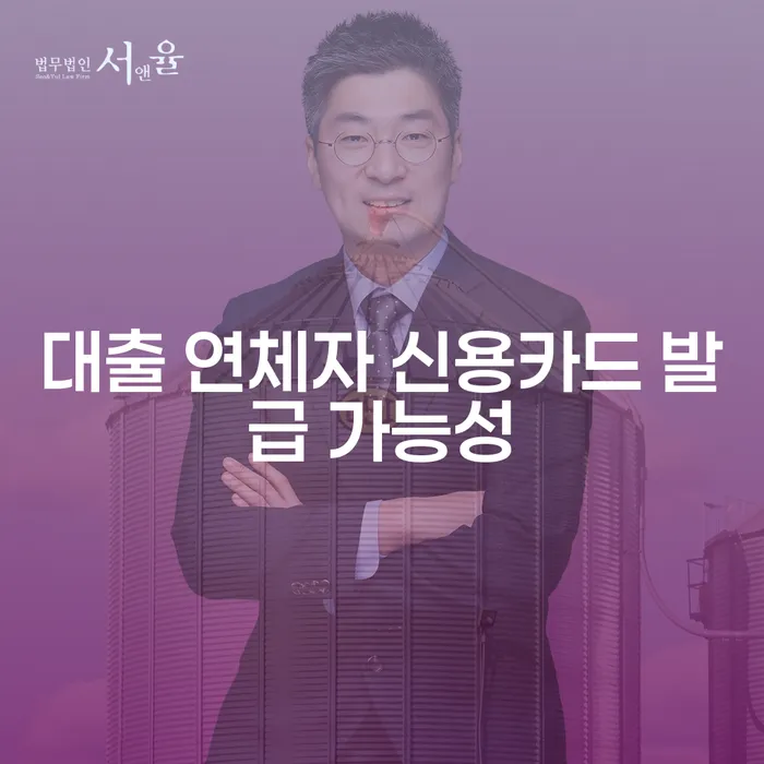 대출 연체자, 신용카드 발급 가능할까?