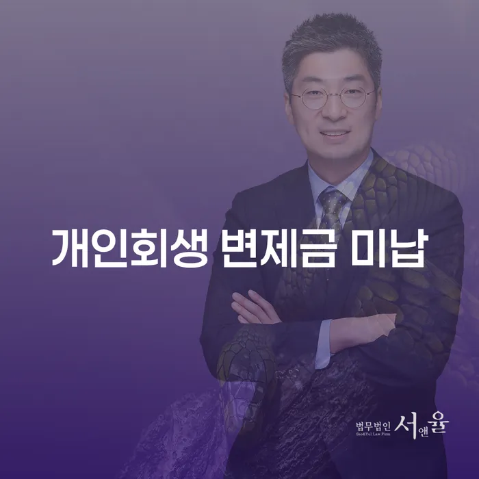 개인회생 변제금 미납 시 어떻게 대처할 수 있을까요?