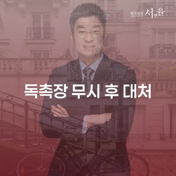 독촉장 무시 후 대처, 어떻게 해야 할까요?