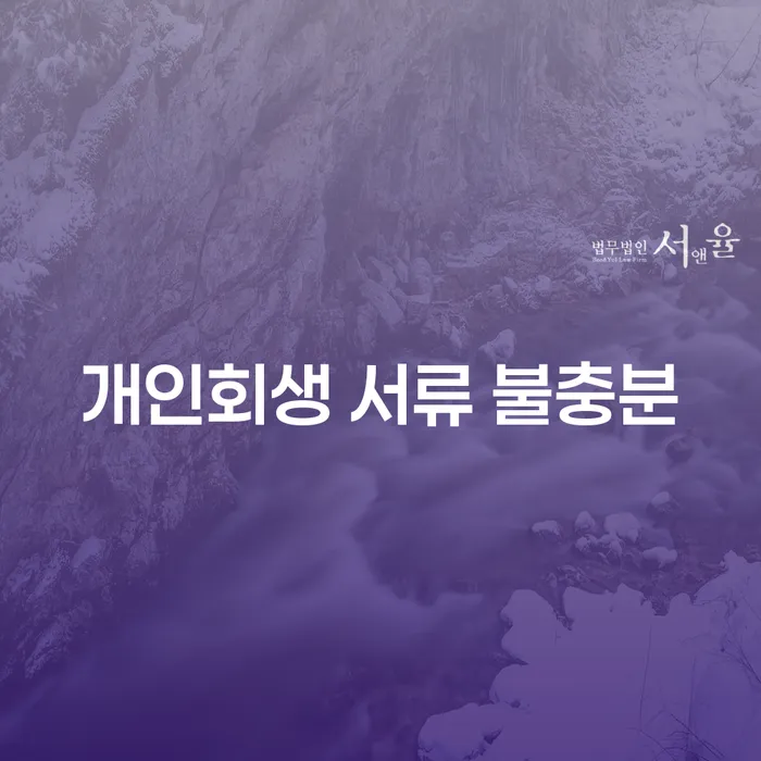 개인회생 서류 불충분, 어떻게 해결할 수 있을까요?