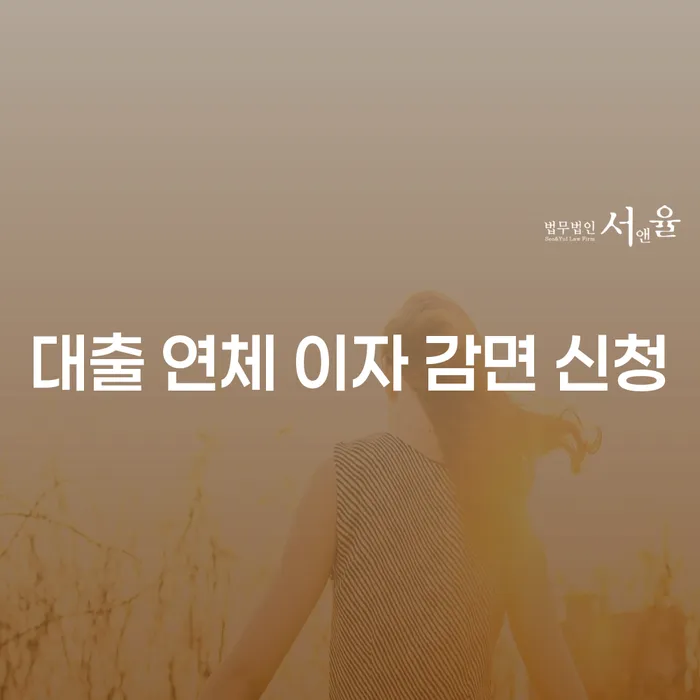 대출 연체 이자 감면 신청, 어떻게 하면 좋을까요?