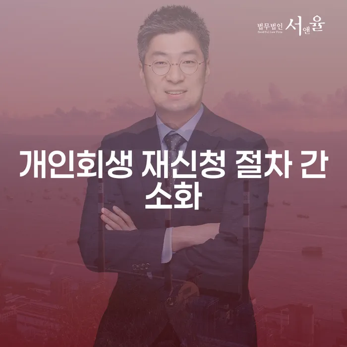개인회생 재신청, 절차 간소화와 자격 요건은 무엇일까요?