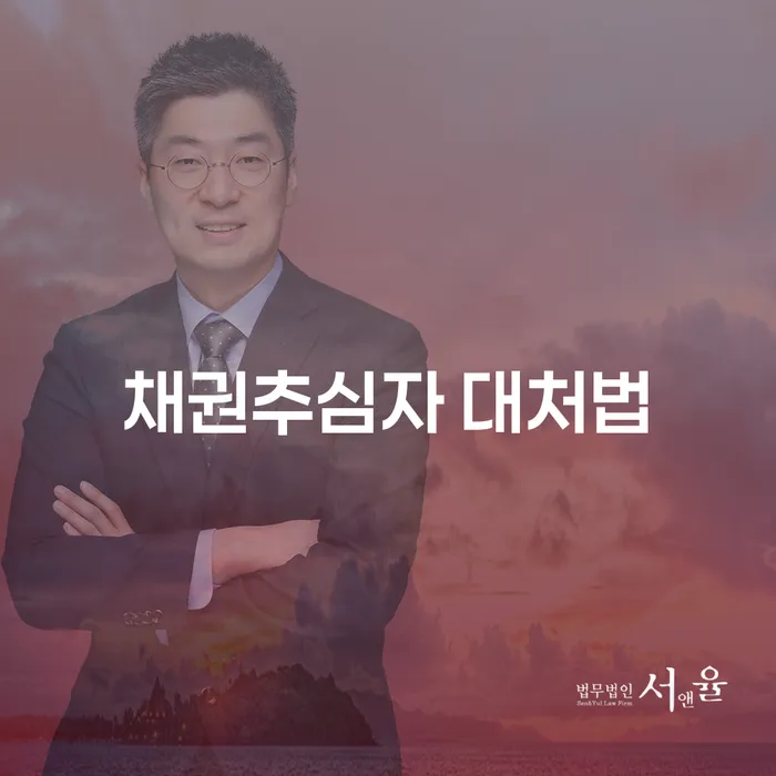 채권추심자와의 갈등에서 벗어나는 방법은 무엇일까요?