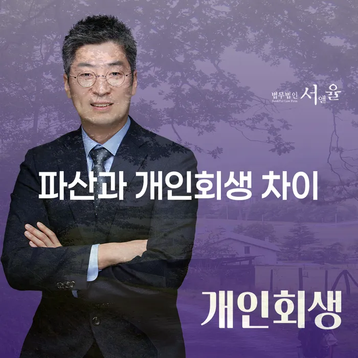 파산과 개인회생, 무엇이 더 나에게 적합한 해결책일까요?