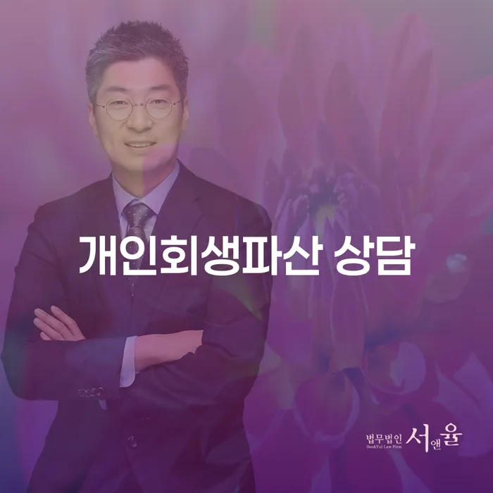 청원 개인회생파산 상담을 통한 채무 해결
