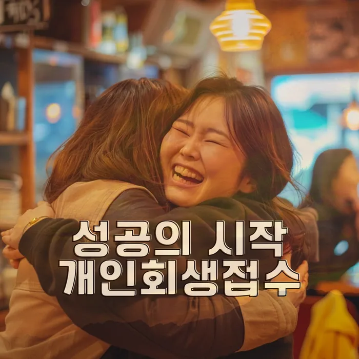 성공적인 채무 해결 사례