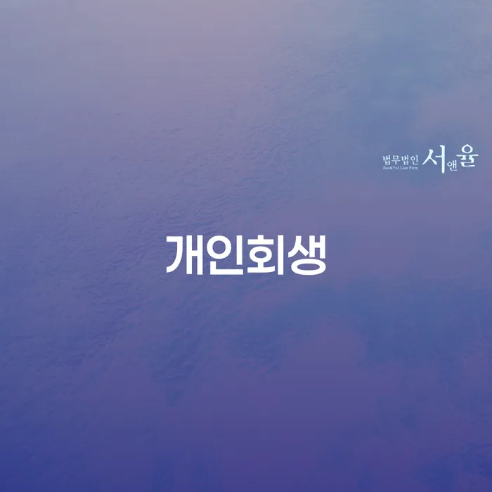 개인회생 이해하기