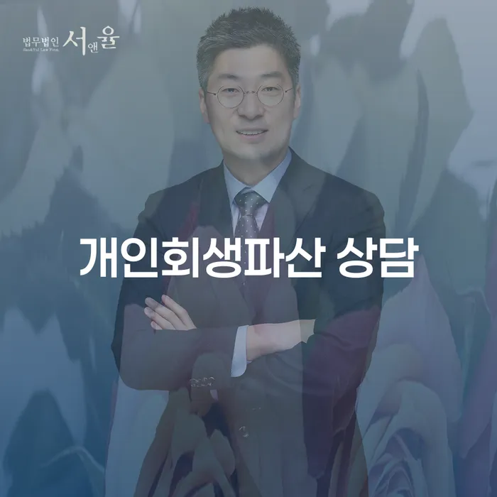 금정 개인회생 파산 상담의 필요성과 절차