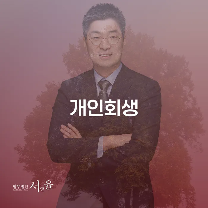 광희동 개인회생 절차와 성공 사례 분석