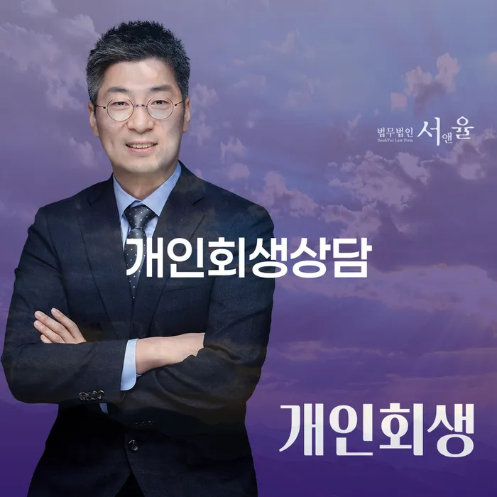 혜화동 개인회생상담을 통한 재정적 재기