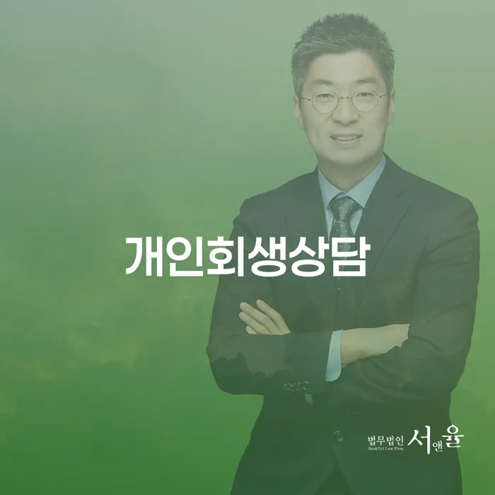 용산2가동 개인회생 절차와 장점 이해하기