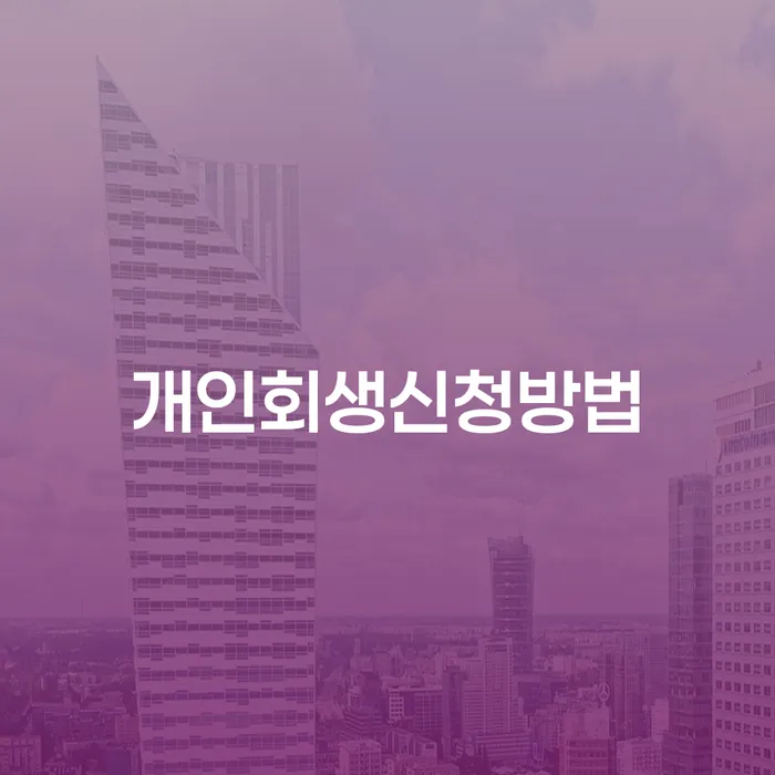 거여1동 개인회생 신청 방법과 절차