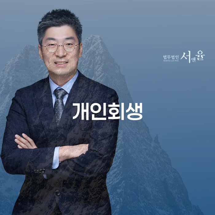 수유1동 개인회생 프로세스를 통한 경제적 자유찾기